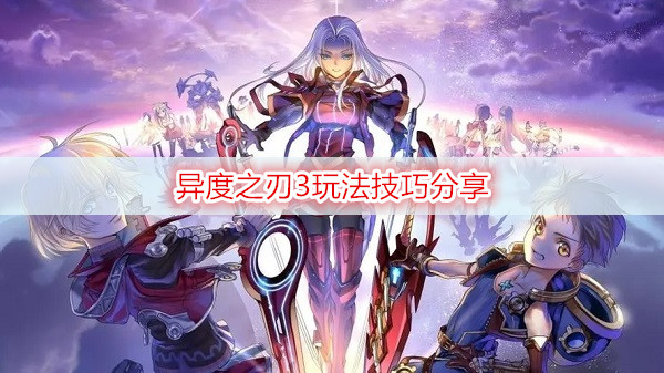异度之刃3玩法技巧分享