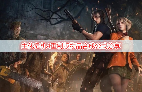 生化危机4重制版物品合成公式分享