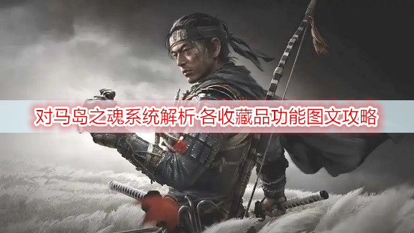 对马岛之魂系统解析·各收藏品功能图文攻略