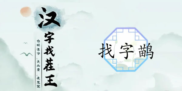 汉字找茬王鹋找出21常见字怎么过