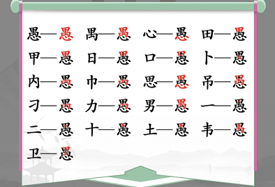 汉字找茬王找字愚怎么过