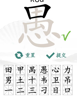 汉字找茬王找字愚怎么过