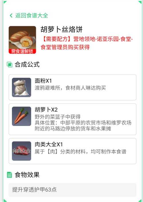 黎明觉醒生机胡萝卜丝烙饼配方是什么