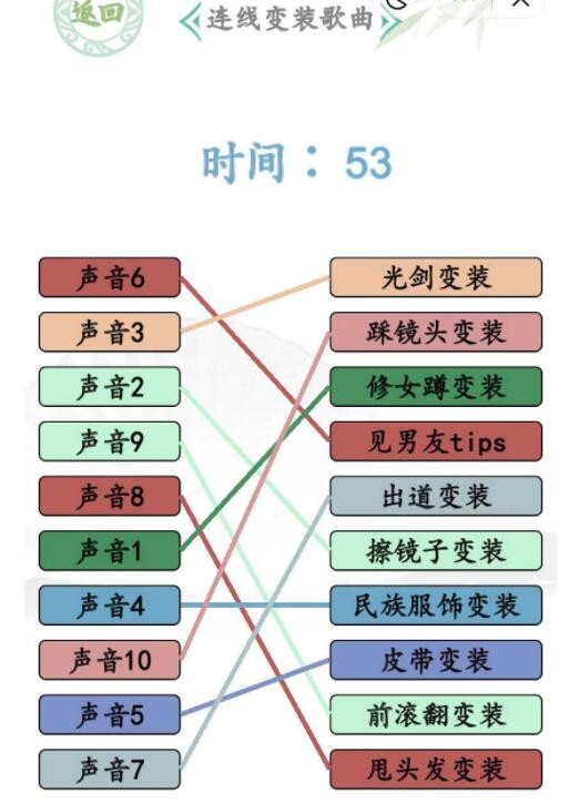 汉字找茬王变身吧小姐姐连线变装歌曲通关方法是什么