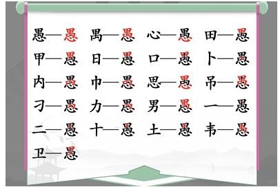 汉字找茬王愚找出18个字通关方法是什么