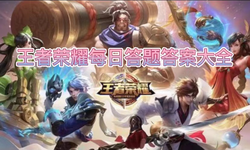 王者荣耀2023年3月17日问题答案是什么