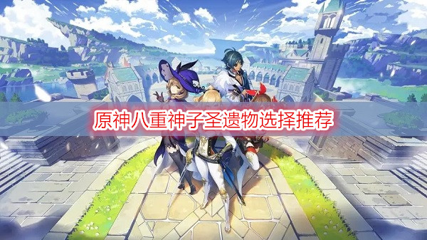 原神八重神子圣遗物选择推荐