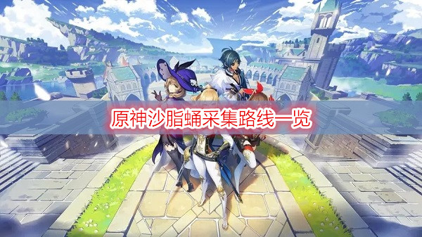 原神沙脂蛹采集路线一览