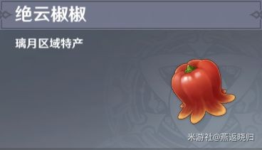 原神绝云椒椒收集路线一览