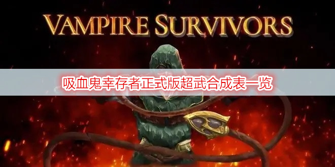 吸血鬼幸存者正式版超武合成表一览