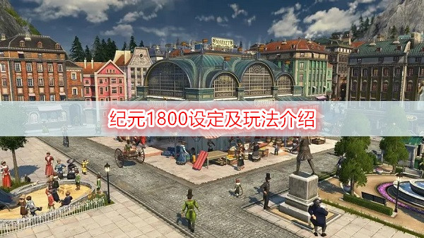 纪元1800设定及玩法介绍