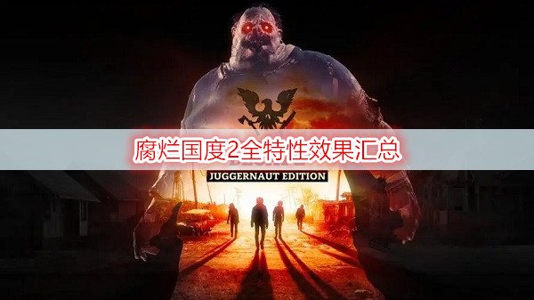 腐烂国度2全特性效果汇总