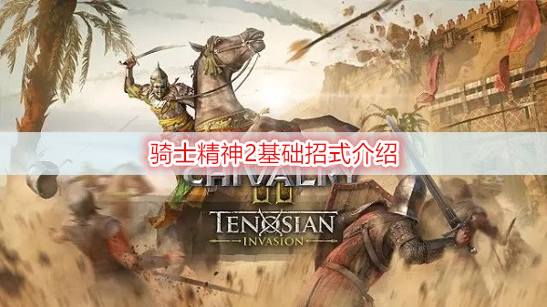 骑士精神2基础招式介绍