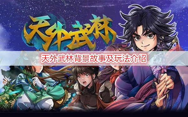 天外武林背景故事及玩法介绍