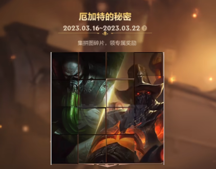 英雄联盟手游厄加特的秘密拼图怎么过