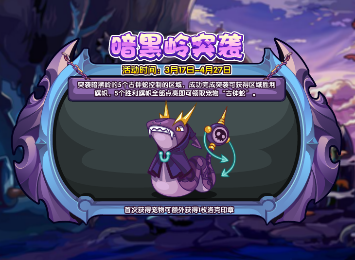 洛克王国暗黑岭突袭活动怎么玩