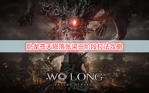 卧龙苍天陨落张梁二阶段打法攻略