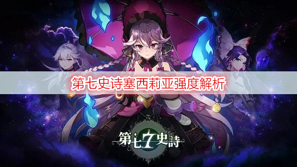 第七史诗塞西莉亚强度解析