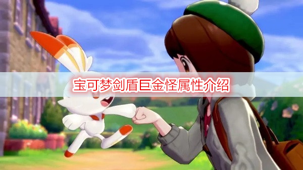 宝可梦剑盾巨金怪属性介绍