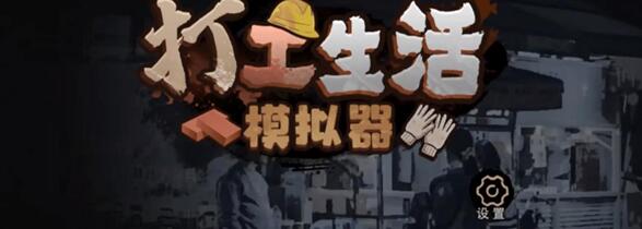 打工生活模拟器科目一判断题问题有哪些