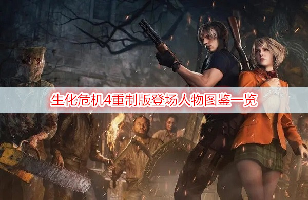 生化危机4重制版登场人物图鉴一览