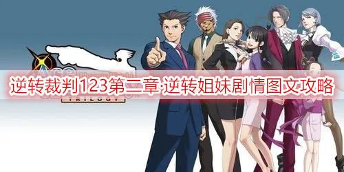 逆转裁判123第二章·逆转姐妹剧情图文攻略