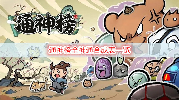 通神榜全神通合成表一览