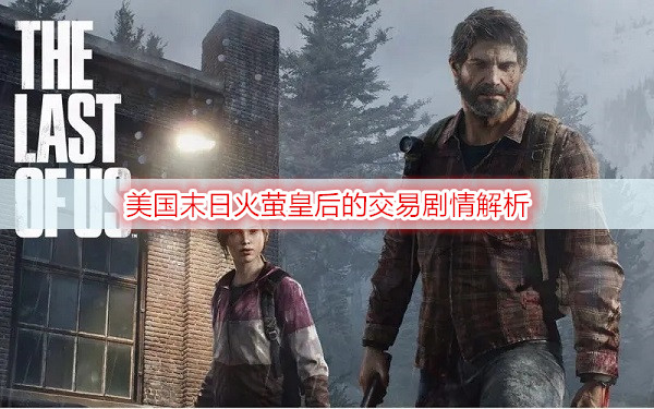 美国末日火萤皇后的交易剧情解析