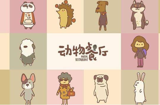 动物餐厅隐藏剧情有哪些