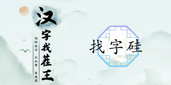 汉字找茬王找字硅怎么过