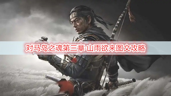 对马岛之魂第三章·山雨欲来图文攻略