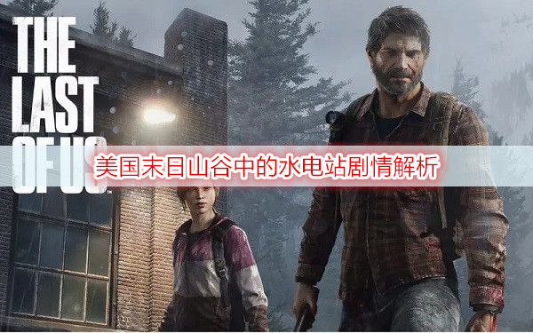 美国末日山谷中的水电站剧情解析