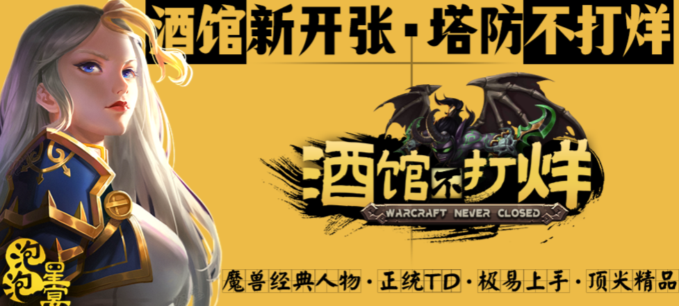 魔兽RPG酒馆不打烊怎么挂机
