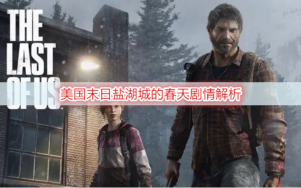 美国末日盐湖城的春天剧情解析