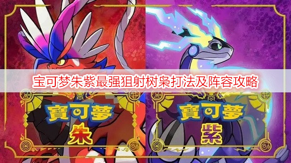 宝可梦朱紫最强狙射树枭打法及阵容攻略
