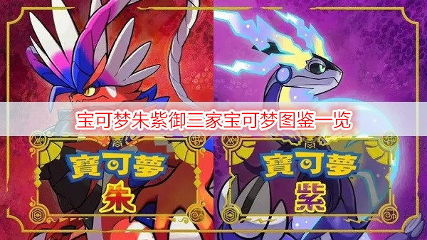 宝可梦朱紫御三家宝可梦图鉴一览