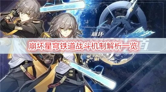 崩坏星穹铁道战斗机制解析一览