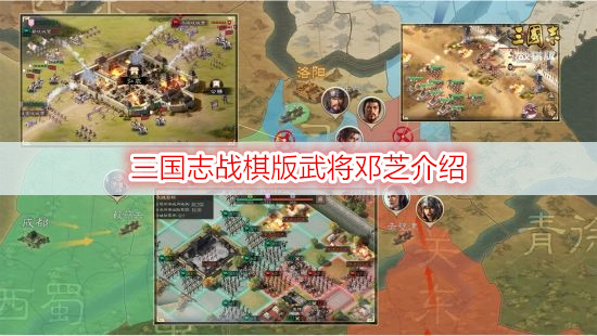 三国志战棋版武将邓芝介绍