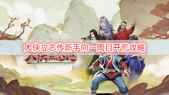 大侠立志传新手向一周目开荒攻略