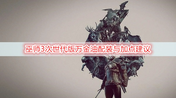 巫师3次世代版万金油配装与加点建议