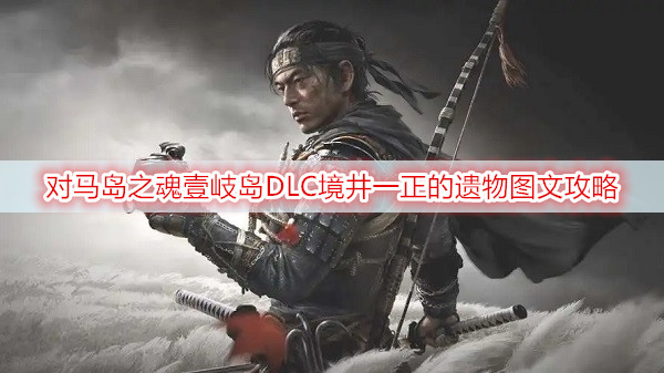 对马岛之魂壹岐岛DLC境井一正的遗物图文攻略