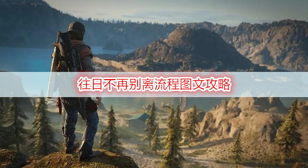 往日不再别离流程图文攻略