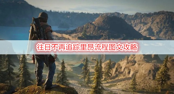 往日不再追踪里昂流程图文攻略