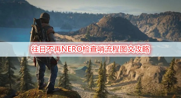 往日不再NERO检查哨流程图文攻略