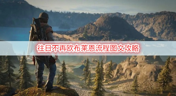 往日不再欧布莱恩流程图文攻略