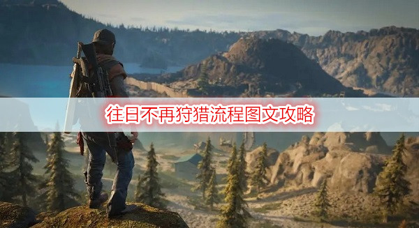 往日不再狩猎流程图文攻略