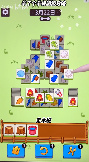 羊了个羊3.22关卡怎么过