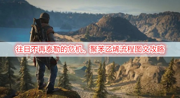 往日不再泰勒的危机、聚苯乙烯流程图文攻略