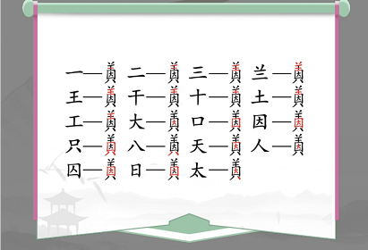 汉字找茬王找字因美怎么过