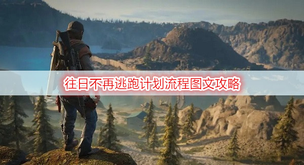 往日不再逃跑计划流程图文攻略